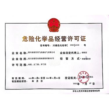 危險化學(xué)品經(jīng)營許可證